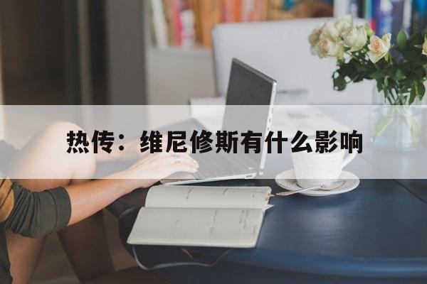 关于热传：维尼修斯有什么影响的信息|幸运棋牌入口